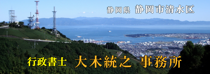 行政書士大木統之事務所