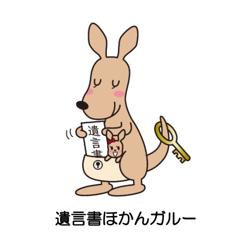 遺言書ほかんガルー