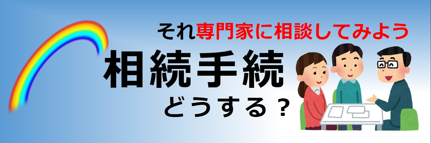 相続手続のご案内について